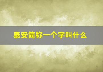 泰安简称一个字叫什么