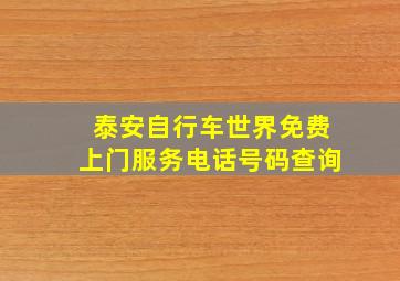 泰安自行车世界免费上门服务电话号码查询