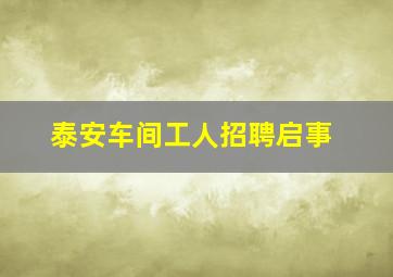 泰安车间工人招聘启事