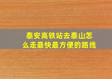 泰安高铁站去泰山怎么走最快最方便的路线