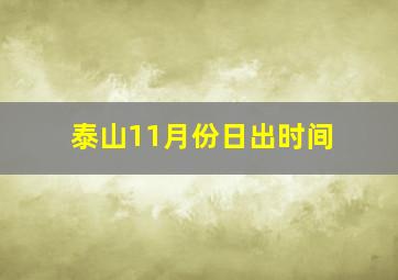 泰山11月份日出时间