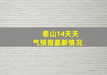 泰山14天天气预报最新情况