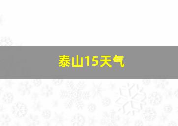 泰山15天气