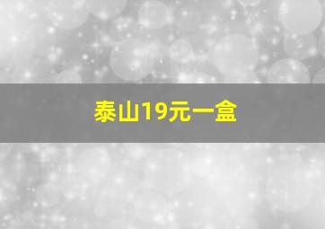 泰山19元一盒