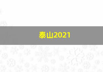 泰山2021