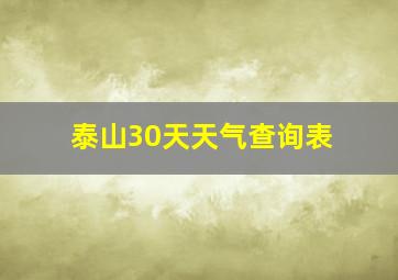 泰山30天天气查询表