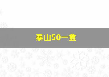 泰山50一盒