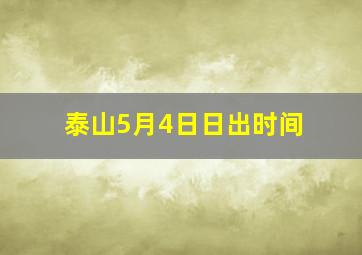 泰山5月4日日出时间