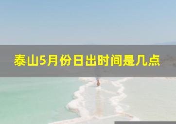 泰山5月份日出时间是几点