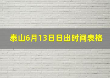 泰山6月13日日出时间表格