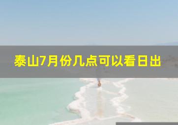 泰山7月份几点可以看日出