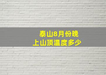 泰山8月份晚上山顶温度多少