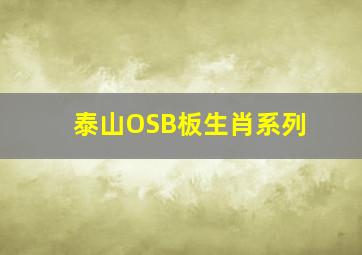 泰山OSB板生肖系列