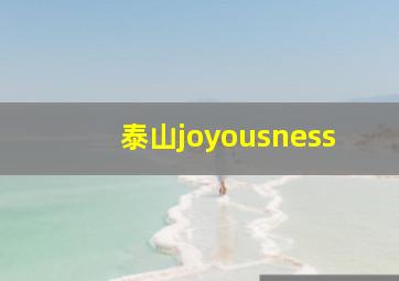 泰山joyousness