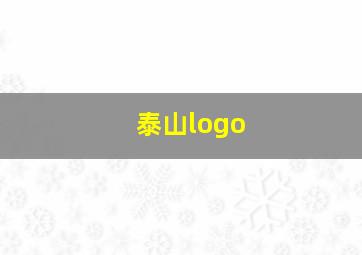 泰山logo