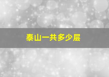 泰山一共多少层