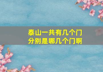 泰山一共有几个门分别是哪几个门啊