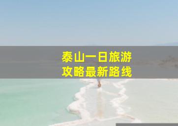 泰山一日旅游攻略最新路线