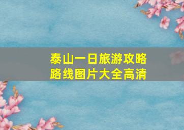 泰山一日旅游攻略路线图片大全高清