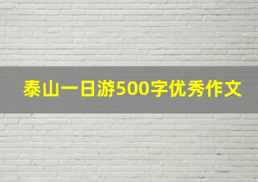 泰山一日游500字优秀作文