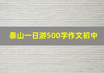 泰山一日游500字作文初中