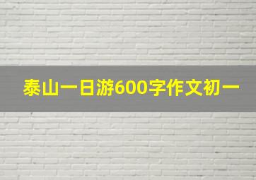 泰山一日游600字作文初一