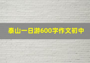 泰山一日游600字作文初中