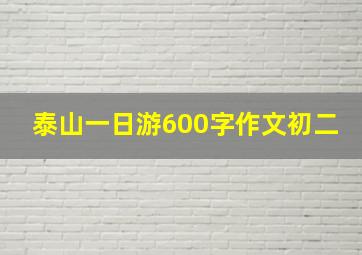 泰山一日游600字作文初二