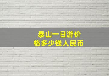 泰山一日游价格多少钱人民币