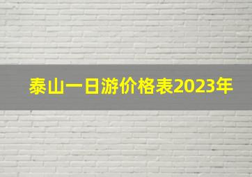 泰山一日游价格表2023年