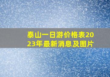 泰山一日游价格表2023年最新消息及图片