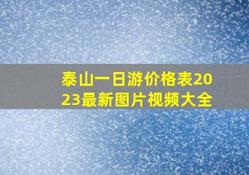 泰山一日游价格表2023最新图片视频大全