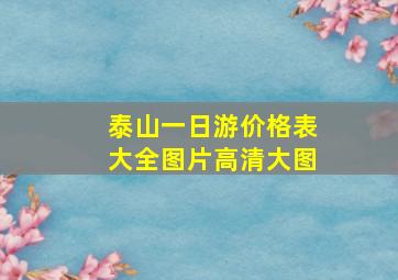 泰山一日游价格表大全图片高清大图