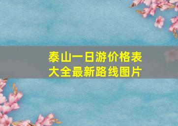 泰山一日游价格表大全最新路线图片