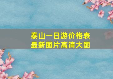 泰山一日游价格表最新图片高清大图