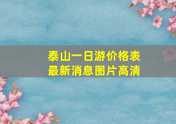 泰山一日游价格表最新消息图片高清