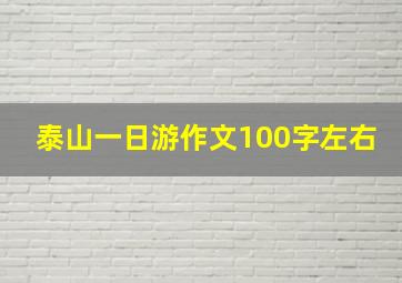 泰山一日游作文100字左右