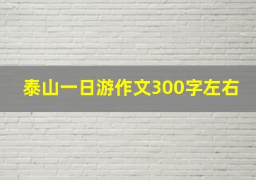 泰山一日游作文300字左右