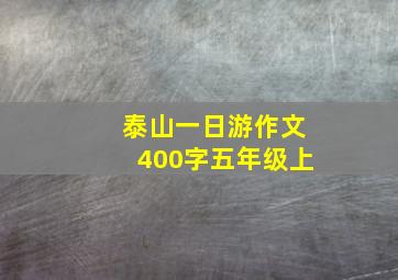 泰山一日游作文400字五年级上