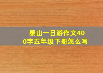 泰山一日游作文400字五年级下册怎么写