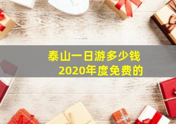 泰山一日游多少钱2020年度免费的