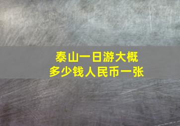 泰山一日游大概多少钱人民币一张