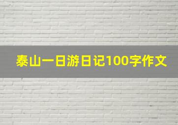 泰山一日游日记100字作文