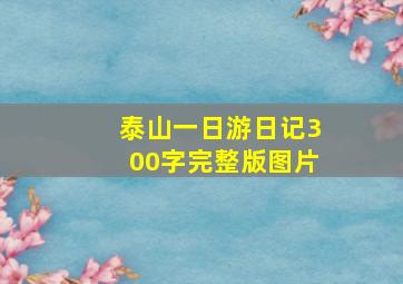 泰山一日游日记300字完整版图片