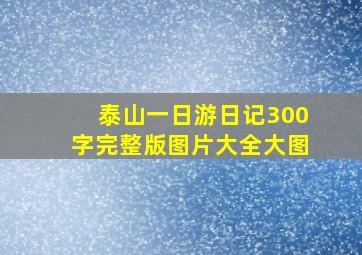 泰山一日游日记300字完整版图片大全大图