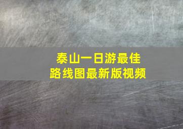 泰山一日游最佳路线图最新版视频