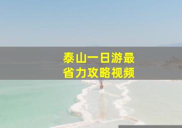 泰山一日游最省力攻略视频