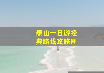 泰山一日游经典路线攻略图