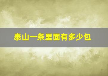 泰山一条里面有多少包