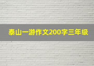 泰山一游作文200字三年级